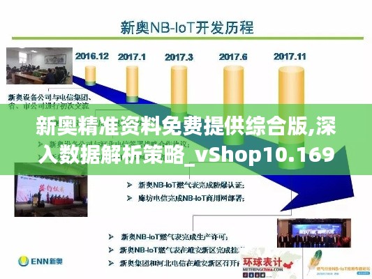 新奥精准资料免费提供综合版,深入数据解析策略_vShop10.169