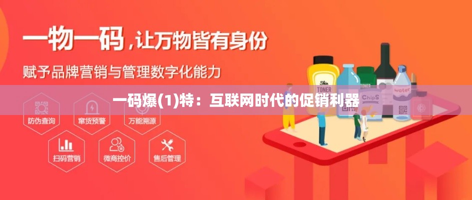 一码爆(1)特：互联网时代的促销利器