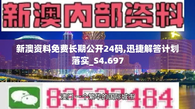 新澳资料免费长期公开24码,迅捷解答计划落实_S4.697