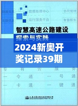 2024新奥开奖记录39期：探究彩民的智慧与运气的博弈