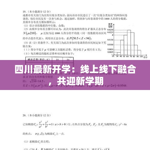 四川最新开学：线上线下融合，共迎新学期