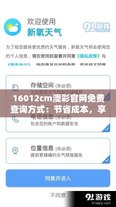 16012cm澳彩官网免费查询方式：节省成本，享受专业服务