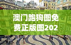 澳门跑狗图免费正版图2024年今天：探寻历史遗迹与未来交汇的精彩瞬间