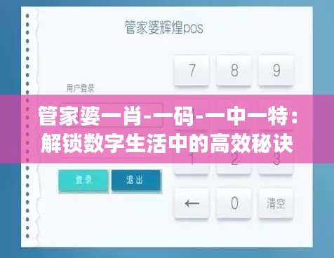 管家婆一肖-一码-一中一特：解锁数字生活中的高效秘诀
