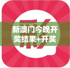 新澳门今晚开奖结果+开奖直播：激动人心的夜晚，谁是今晚的大赢家？