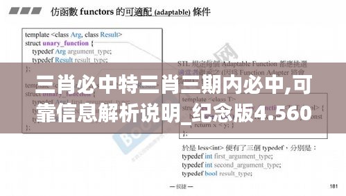 三肖必中特三肖三期内必中,可靠信息解析说明_纪念版4.560