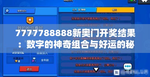 7777788888新奥门开奖结果：数字的神奇组合与好运的秘密