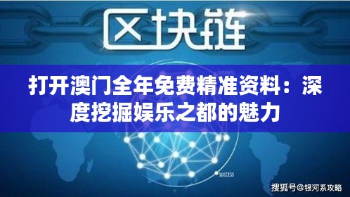 打开澳门全年免费精准资料：深度挖掘娱乐之都的魅力