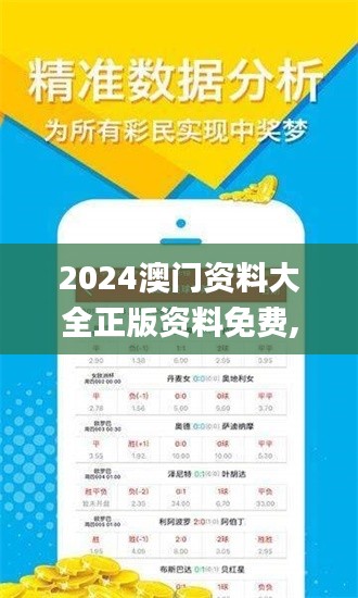 2024澳门资料大全正版资料免费,快速落实方案响应_7DM18.764