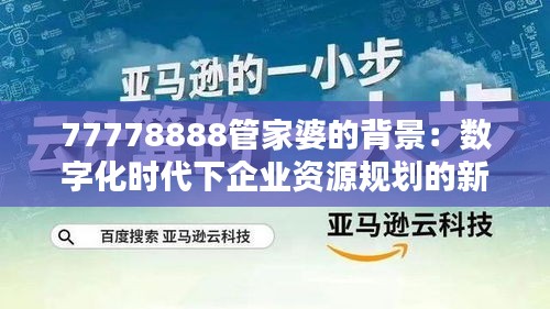 77778888管家婆的背景：数字化时代下企业资源规划的新篇章