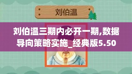 刘伯温三期内必开一期,数据导向策略实施_经典版5.508