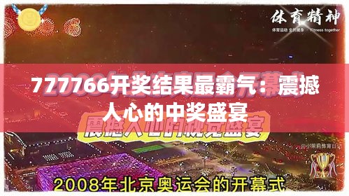 777766开奖结果最霸气：震撼人心的中奖盛宴