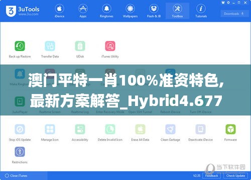 澳门平特一肖100%准资特色,最新方案解答_Hybrid4.677