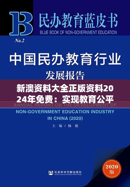 新澳资料大全正版资料2024年免费：实现教育公平一小步，前进专业提升一大步