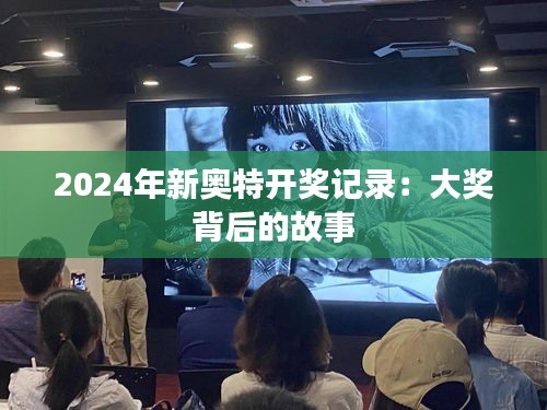 2024年新奥特开奖记录：大奖背后的故事