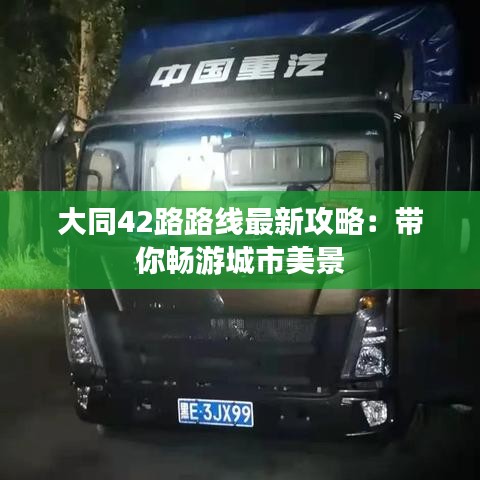 大同42路路线最新攻略：带你畅游城市美景