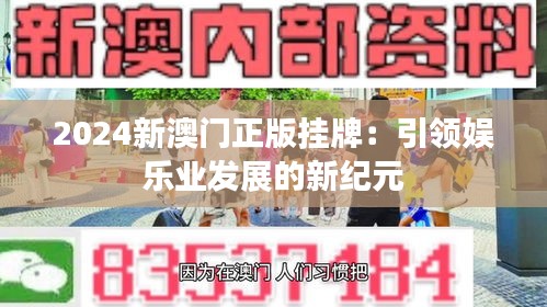 2024新澳门正版挂牌：引领娱乐业发展的新纪元