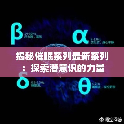 揭秘催眠系列最新系列：探索潜意识的力量