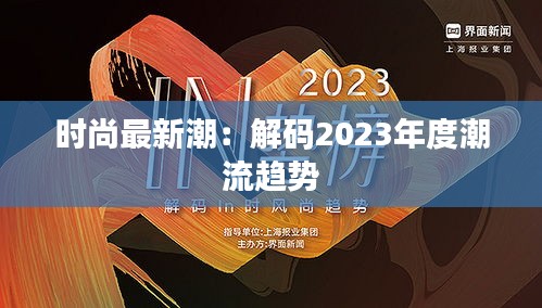 时尚最新潮：解码2023年度潮流趋势