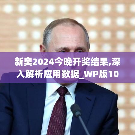 新奥2024今晚开奖结果,深入解析应用数据_WP版10.711