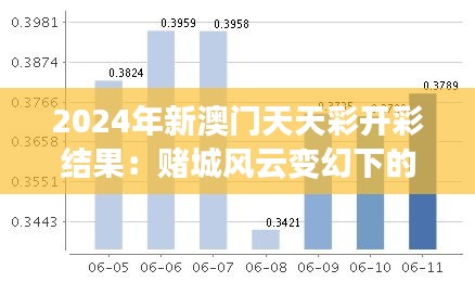 2024年新澳门天天彩开彩结果：赌城风云变幻下的财富趋势