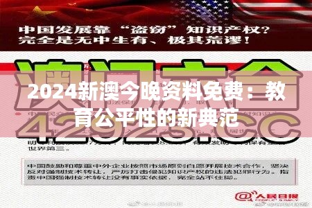 2024新澳今晚资料免费：教育公平性的新典范