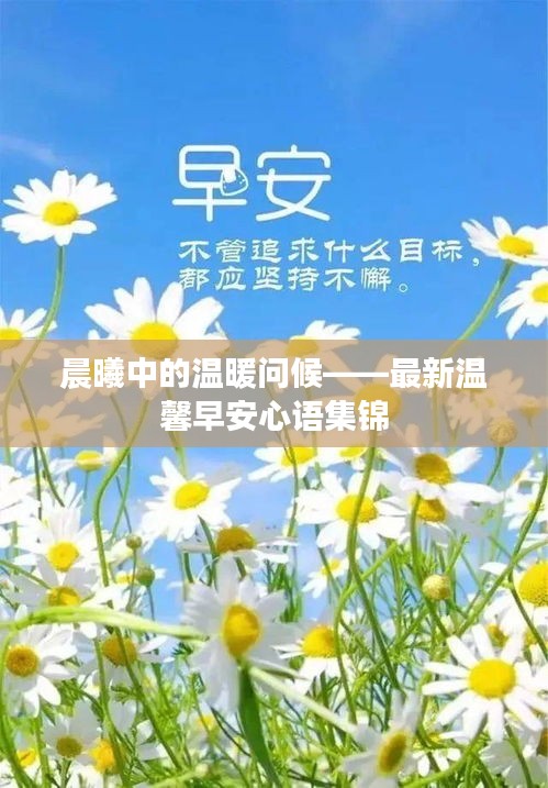 晨曦中的温暖问候——最新温馨早安心语集锦