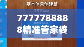 7777788888精准管家婆免费784123：高效财务管理的便捷之选