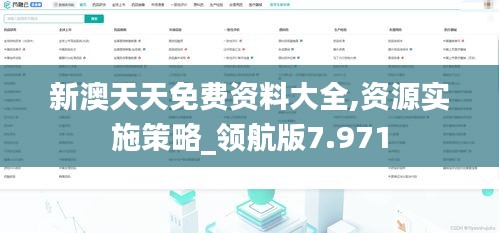 新澳天天免费资料大全,资源实施策略_领航版7.971