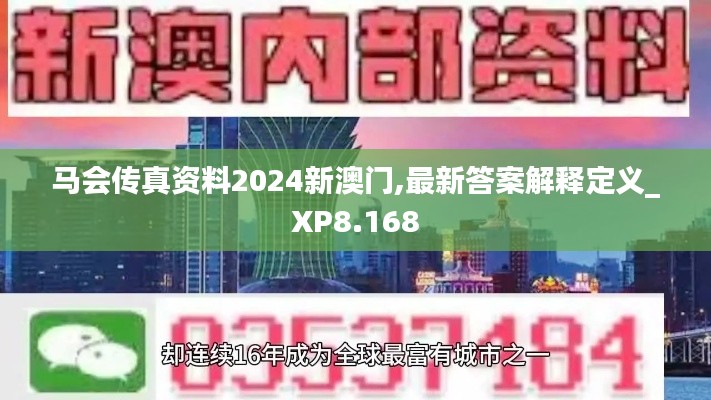 马会传真资料2024新澳门,最新答案解释定义_XP8.168