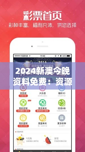 2024新澳今晚资料免费：资源共享的慷慨之举