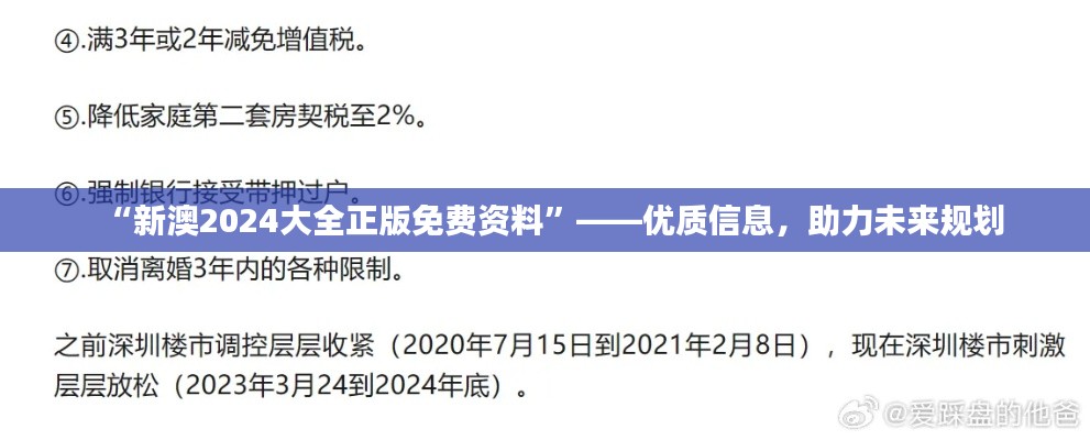 “新澳2024大全正版免费资料”——优质信息，助力未来规划