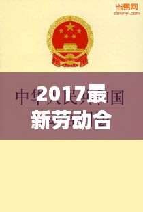 2017最新劳动合同法全文解析与解读