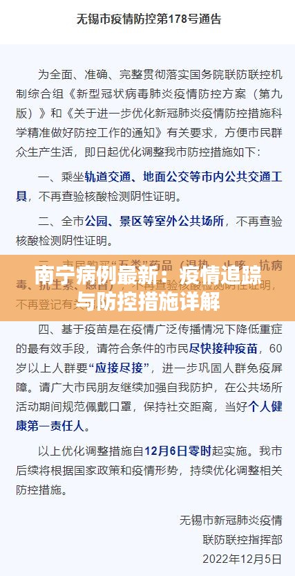 南宁病例最新：疫情追踪与防控措施详解