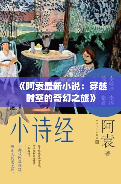 《阿袁最新小说：穿越时空的奇幻之旅》