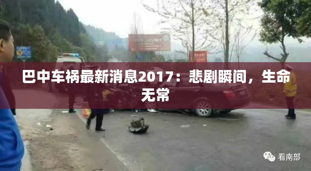 巴中车祸最新消息2017：悲剧瞬间，生命无常