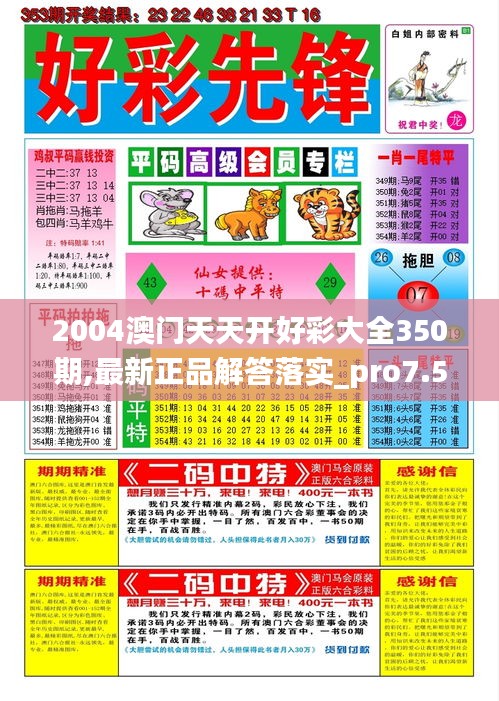 2004澳门天天开好彩大全350期,最新正品解答落实_pro7.578