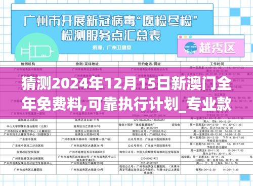 猜测2024年12月15日新澳门全年免费料,可靠执行计划_专业款13.816