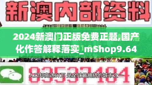 2024新澳门正版免费正题,国产化作答解释落实_mShop9.646