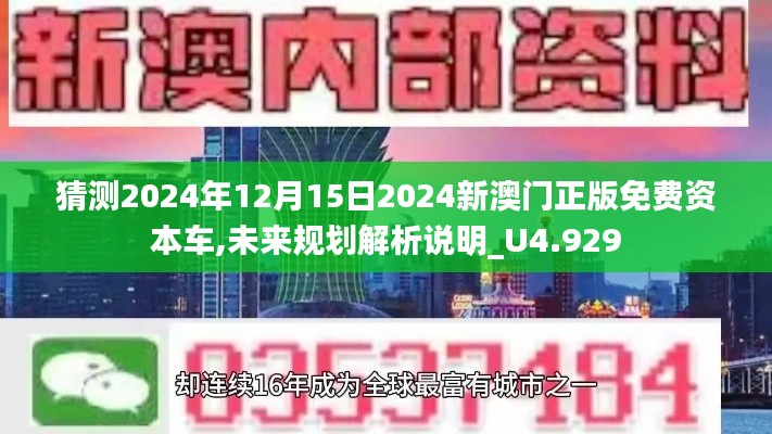 猜测2024年12月15日2024新澳门正版免费资本车,未来规划解析说明_U4.929