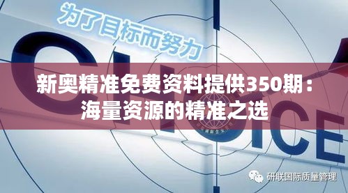 新奥精准免费资料提供350期：海量资源的精准之选