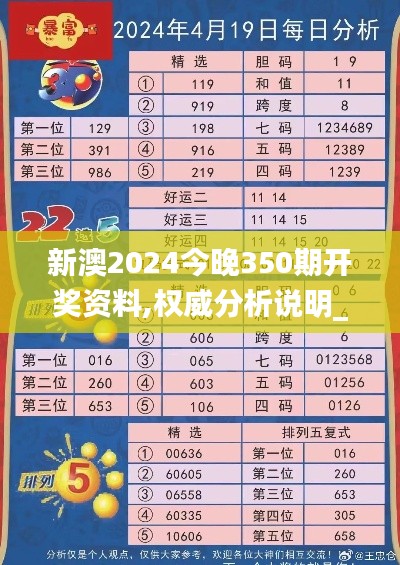 新澳2024今晚350期开奖资料,权威分析说明_HDR5.452