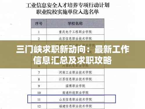 三门峡求职新动向：最新工作信息汇总及求职攻略