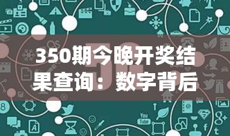 350期今晚开奖结果查询：数字背后的秘密，今晚将揭晓谁将成为幸运之星