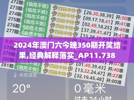 2024年澳门六今晚350期开奖结果,经典解释落实_AP11.738