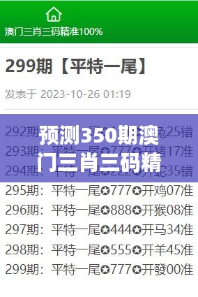 预测350期澳门三肖三码精准100%黄大仙：精准预测的秘诀与黄大仙的神秘力量