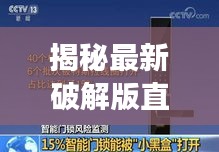 揭秘最新破解版直播盒子：功能强大，安全风险并存