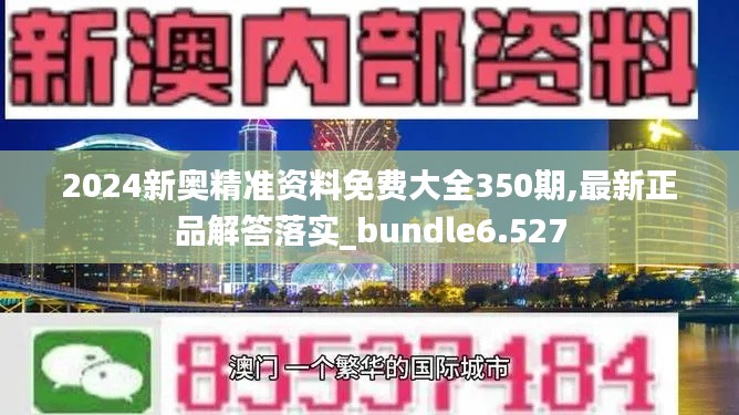 2024新奥精准资料免费大全350期,最新正品解答落实_bundle6.527