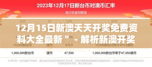 12月15日新澳天天开奖免费资料大全最新＂ - 解析新澳开奖的最新动向与趋势分析