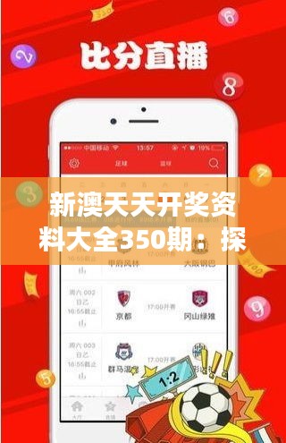 新澳天天开奖资料大全350期：探索大奖得主的成功秘诀